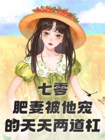 七零：肥妻被他宠的天天两道杠