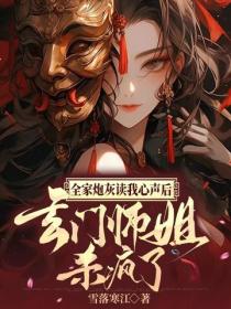 全家炮灰读我心声后，玄门师姐杀疯了