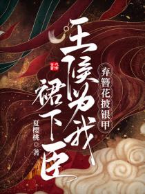 弃簪花，披银甲，王侯为我裙下臣！