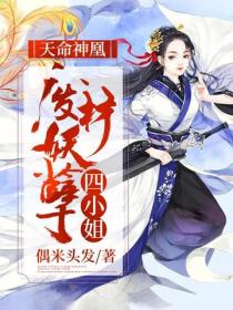 天命神凰：废材妖孽四小姐