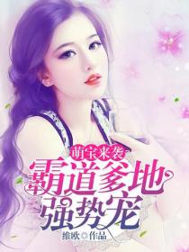 萌宝来袭：霸道爹地强势宠