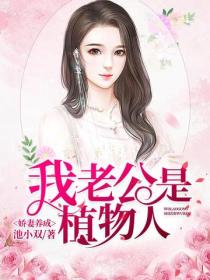 娇妻养成：我老公是植物人