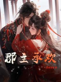 郡主承欢