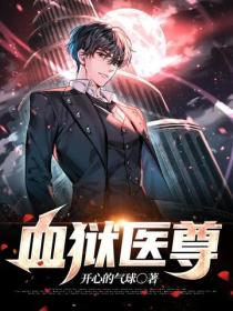 血獄醫尊