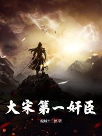 大宋第一奸臣