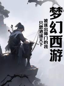 梦幻西游：被逐出师门的我，只想逍遥天下