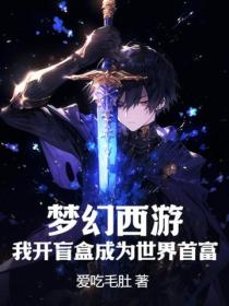 梦幻西游：我开盲盒成为世界首富