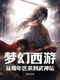 梦幻西游：从周年区杀到武神坛