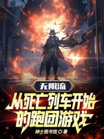 无限流：从死亡列车开始的跑团游戏