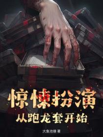 驚悚扮演：從跑龍套開始
