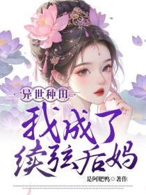 異世種田，我成了續弦後媽