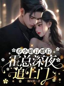 乔小姐订婚后，霍总深夜追上门