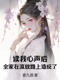 读我心声后，全家在流放路上造反了