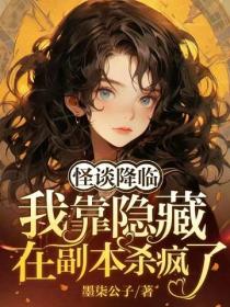 怪谈降临：我靠隐藏提示在副本杀疯了