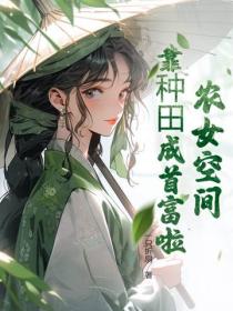 农女空间，靠种田成首富啦！
