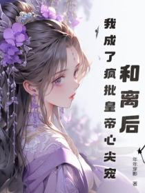 和离后，我成了疯批皇帝心尖宠