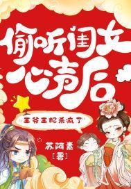 偷听闺女心声后，王爷王妃杀疯了