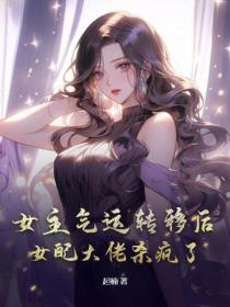 女主气运转移后，女配大佬杀疯了