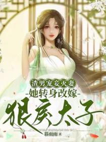 渣男宠妾灭妻，她转身改嫁狠戾太子