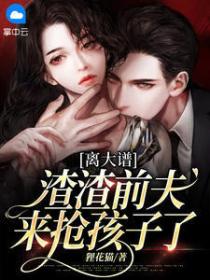 离大谱，渣渣前夫来抢孩子了