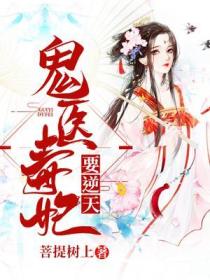 鬼医毒妃要逆天