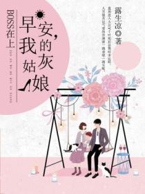 BOSS在上：早安，我的灰姑娘