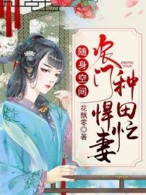 随身空间：农门悍妻种田忙