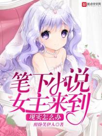 笔下小说女主来到现实怎么办