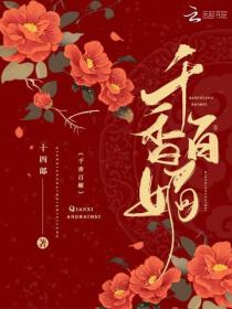 千香百媚（宋威龙、鞠婧祎主演影视《千香》原著）