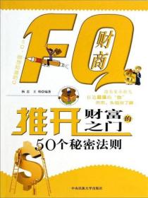 FQ财商：推开财富之门的50个秘密法则