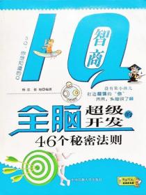 IQ智商：全脑超级开发的46个秘密法则
