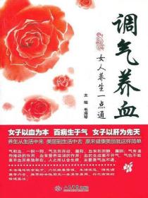 调气养血：女人养生一点通
