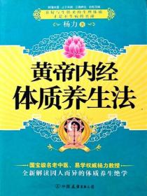 黄帝内经体质养生法