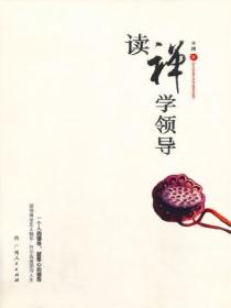 读禅学领导