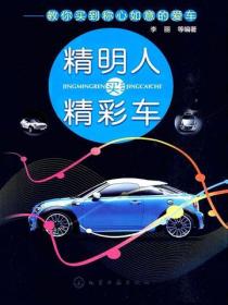 精明人买精彩车