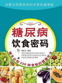 糖尿病饮食密码