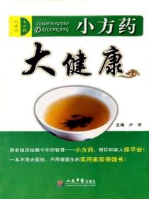 小方药，大健康