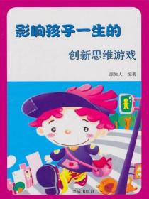 影响孩子一生的创新思维游戏
