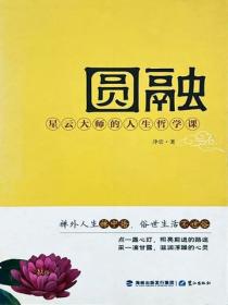 圆融：星云大师的人生哲学课