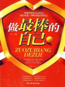 做最棒的自己