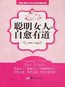 聪明女人，自愈有道