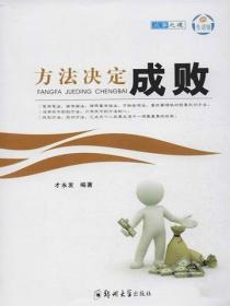 方法决定成败