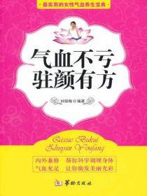 气血不亏，驻颜有方