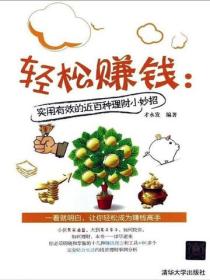 轻松赚钱：实用有效的近百种理财小妙招