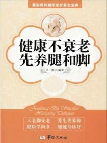 健康不衰老，先养腿和脚