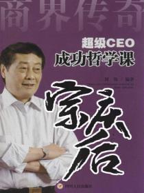 超级CEO成功哲学课——宗庆后