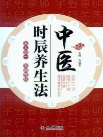 中医时辰养生法