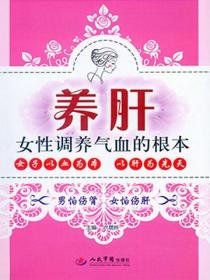 养肝——女性调养气血的根本