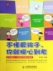 不懂爱孩子，你就操心到老