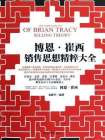 博恩·崔西销售思想精粹大全